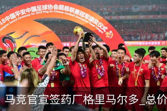 马竞官宣签药厂格里马尔多 总价超2000万欧合同为期4年
