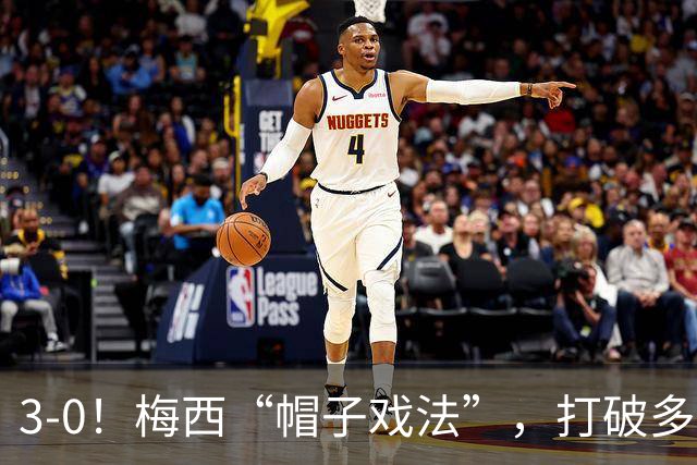 3-0！梅西“帽子戏法”，打破多项纪录，齐达内儿子“发挥失常”