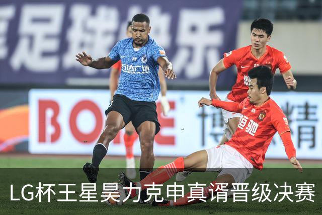 LG杯王星昊力克申真谞晋级决赛 会师韩国名将申旻埈