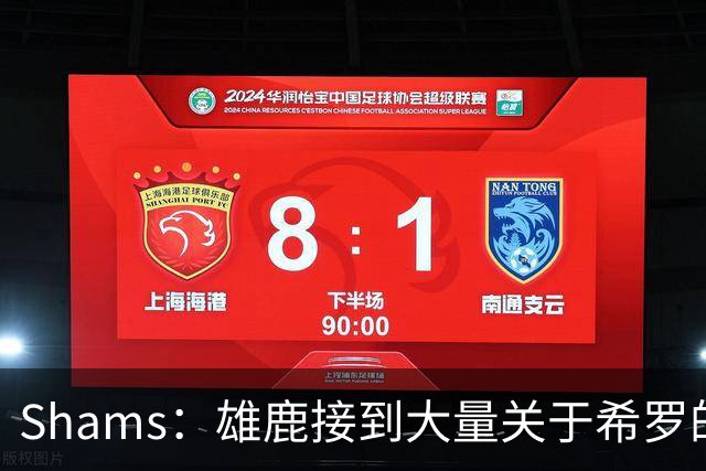 Shams：雄鹿接到大量关于希罗的询价 若报价合适他们肯定会听