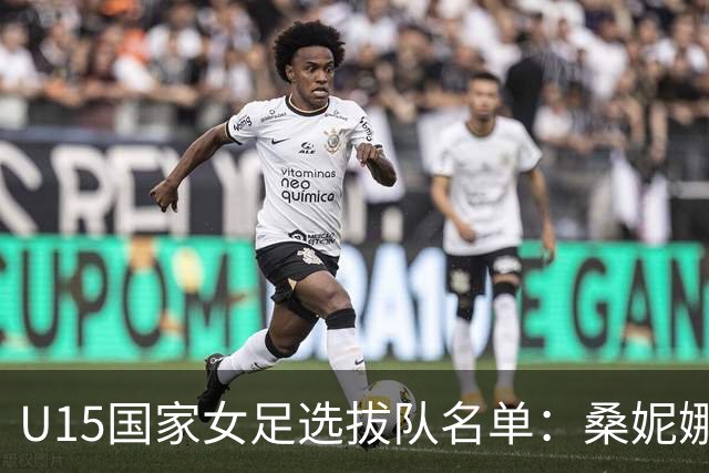 U15国家女足选拔队名单：桑妮娜挂帅古雅沙进教练组 共30人入选