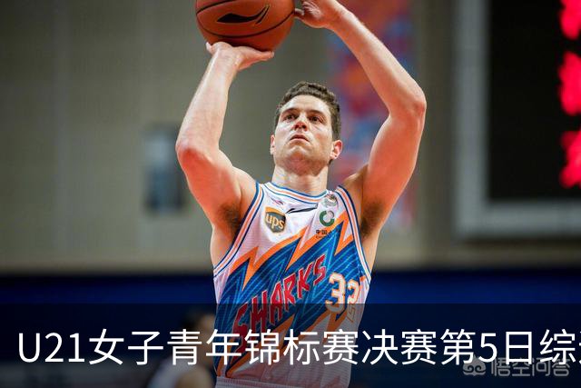 U21女子青年锦标赛决赛第5日综述：广东/福建/山东/北京晋级四强